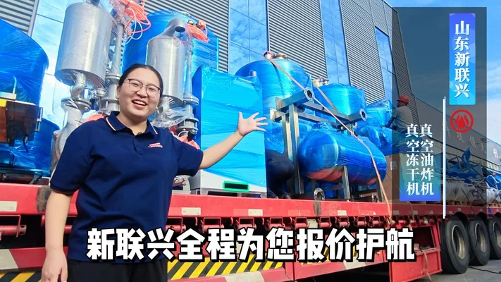 两台达利真空低温油炸机完成出厂检验，已装车发货。
